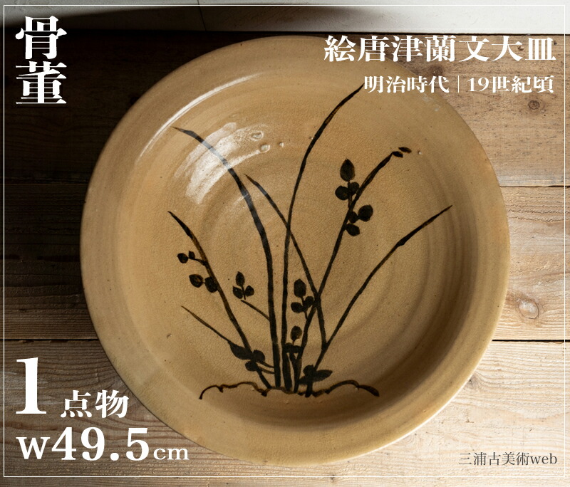 骨董○絵唐津草花文大皿○唐津焼 | 明治時代-19世紀頃 | 陶器 | 飾り皿【古美術】【骨董】【中古】【3,980円以上で送料無料】【三浦古美術WEB】2412