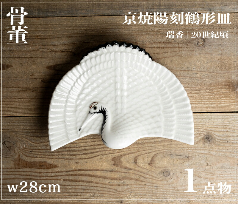 作家○京焼陽刻鶴形皿○ | 瑞香(作) | 20世紀頃 | 陶器 | 作家物 | 足付き皿 | 【美術】【中古】【総額3,980円以上お買い上げで送料無料】【三浦古美術WEB】2410