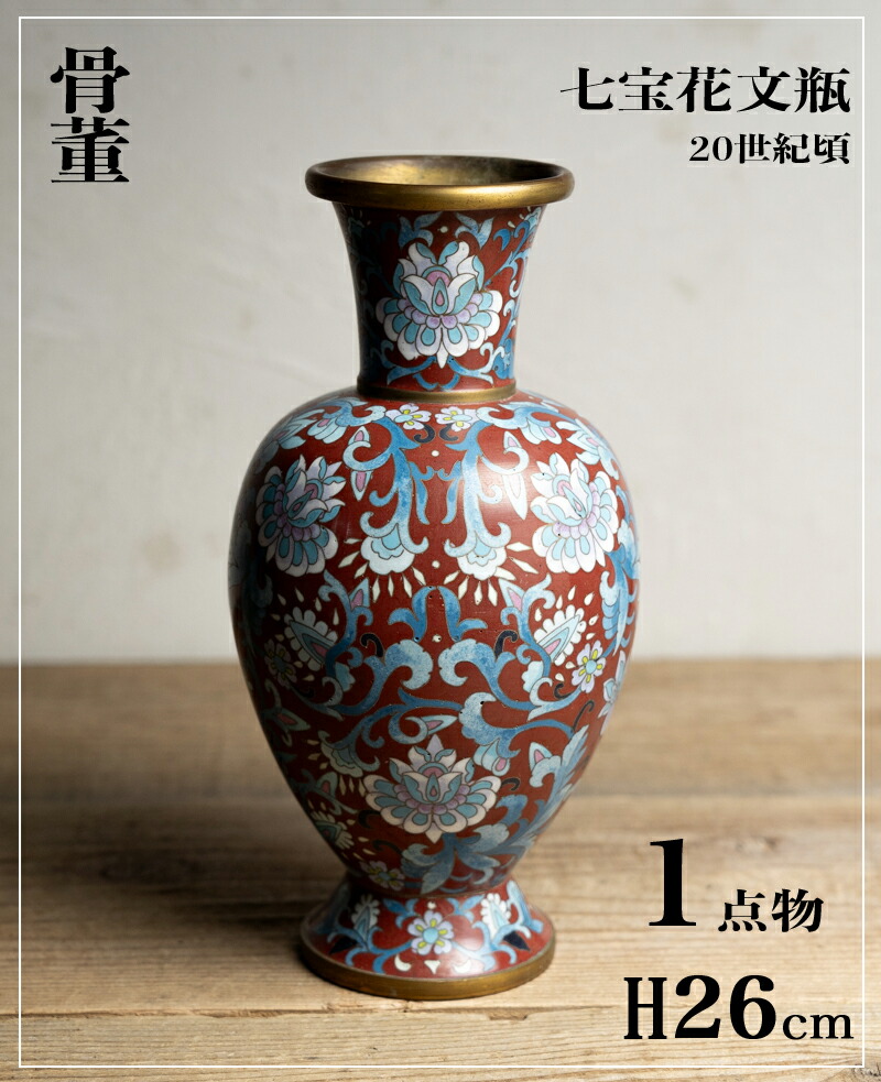 骨董○七宝花唐草文瓶○中国古美術 | 清朝後期民国頃-20世紀頃 | 胴の一部に薄いソゲあり【古美術】【骨董】【中古】【3,980円以上で送料無料】【三浦古美術WEB】2409