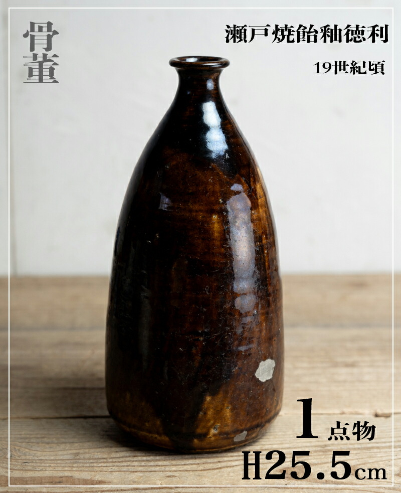 骨董○瀬戸焼飴釉徳利○ | 江戸後期-19世紀頃 | 釉ハゲ有り | 陶器 | 酒器 | 【古美術】【骨董】【中古】【3,980円以上で送料無料】【三浦古美術WEB】2410