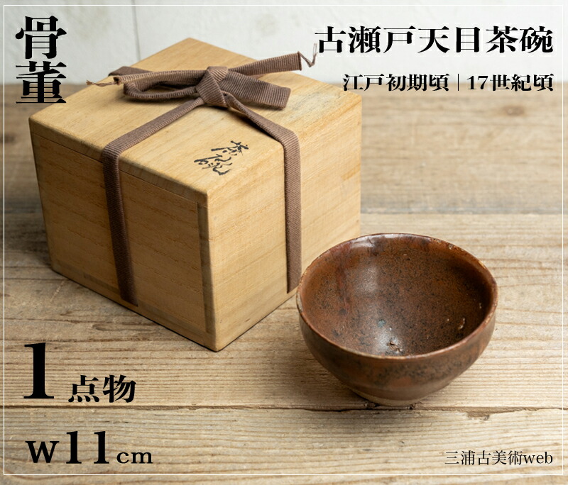 骨董○古瀬戸天目茶椀○柿天目 | 桃山時代頃-16世紀頃 | 古陶器 | 茶道具【古美術】【骨董】【中古】【3,980円以上で送料無料】【三浦古美術WEB】2410