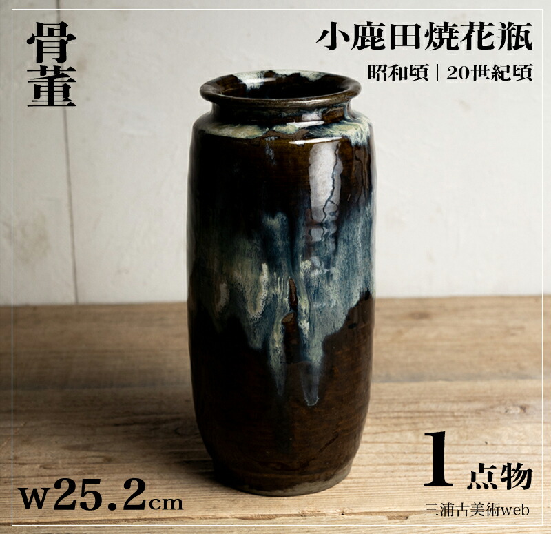 骨董○小鹿田焼花瓶○ | 昭和-20世紀頃 | 陶器 | 花器 / 飾り【古美術】【骨董】【中古】【3,980円以上で送料無料】【三浦古美術WEB】2410