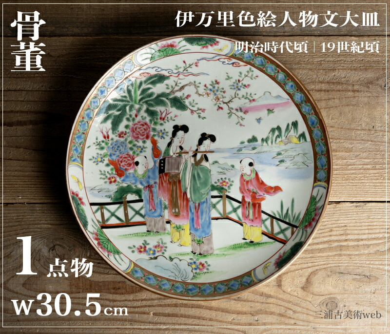 骨董○伊万里色絵人物文大皿○ | 明治時代-19世紀頃 | 磁器 | 食器 / 飾り【古美術】【骨董】【中古】【3,980円以上で送料無料】【三浦古美術WEB】2411