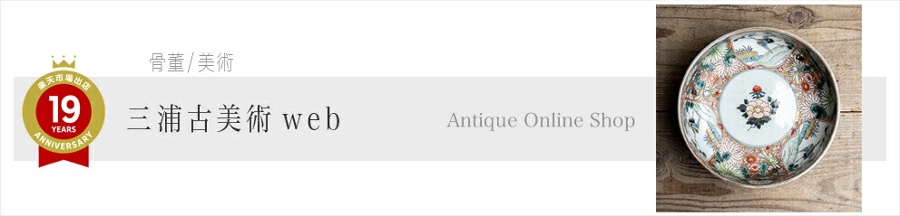三浦古美術WEB:伊万里や日、中、韓の古美術と古民具の通販オンラインショップです