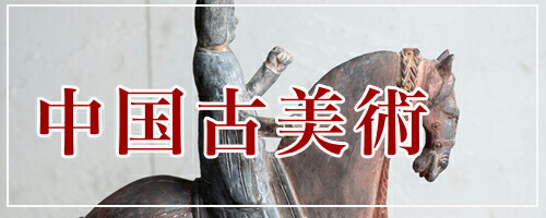 楽天市場】 ◇ 店長おすすめ商品 : 三浦古美術WEB