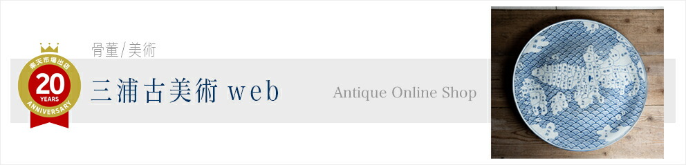 三浦古美術WEB:伊万里や日、中、韓の古美術と古民具の通販オンラインショップです