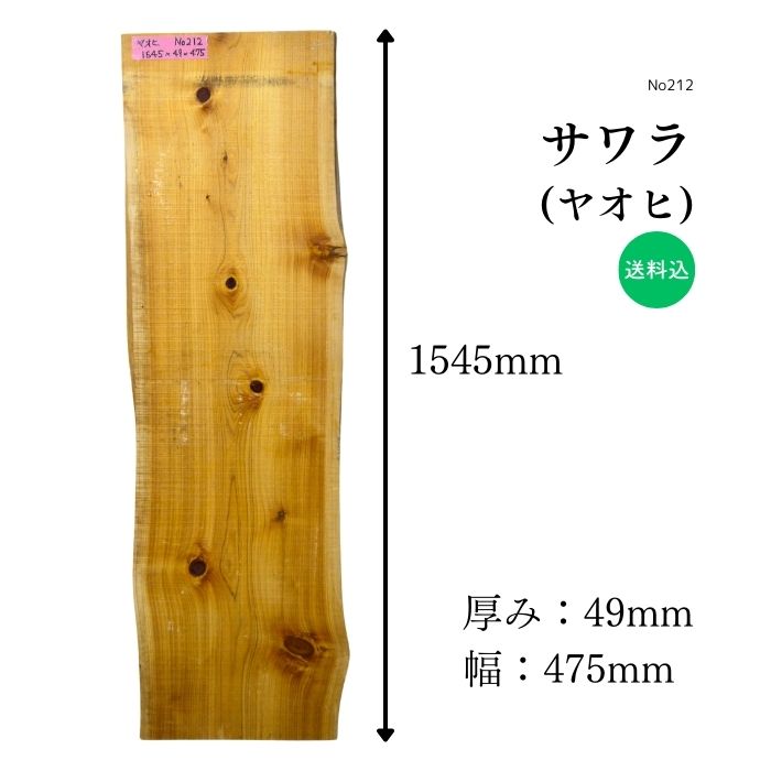 サワラ ヤオヒ 一枚板 無垢材 天板 テーブル カウンター ローテーブル ダイニング ベンチ 看板 DIY 棚板 ハンドメイド インテリア 木工 銘木 高品質 自然素材 木材 おすすめ 1点限り 送料無料 こびき屋