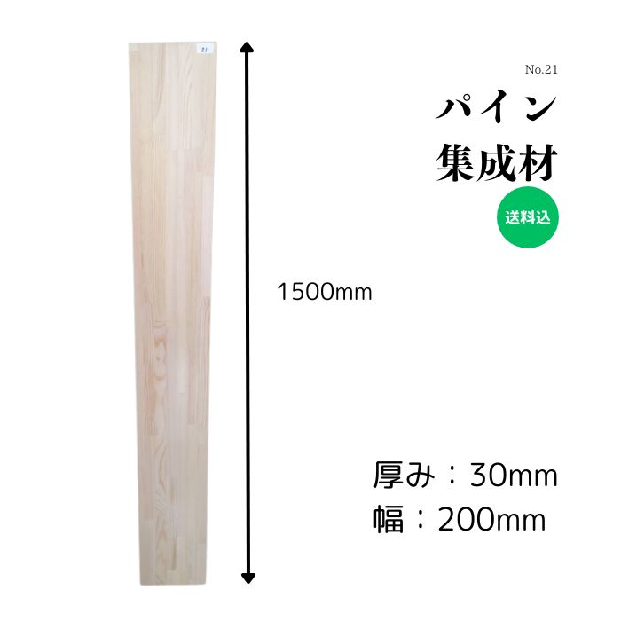 パイン まとめ上げる材 醇乎たる材 天板 一覧表 置き目一覧表 腰かけ 白木一皿 白木ゲーム盤 張り出し ウェルカムボード DIY  棚板 室内装飾 気取らない原料品 用材 おすすめ 自然的 1点区分け 貨物輸送無料 こびき屋 長さ1500ﾐﾘ厚さ30ﾐﾘ幅200ﾐﾘ