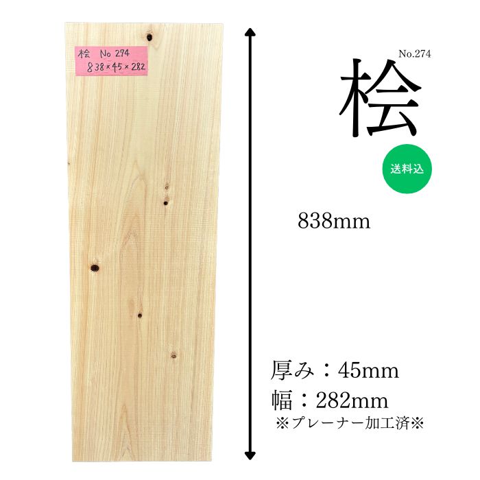 桧 ヒノキ ひのき 檜 一枚板 無垢材 天板 テーブル カウンター ローテーブル ベンチ 看板 ウェルカムボード DIY 棚板 ハンドメイド インテリア 自然素材 木材 おすすめ ナチュラル 1点限り 送料無料 こびき屋
