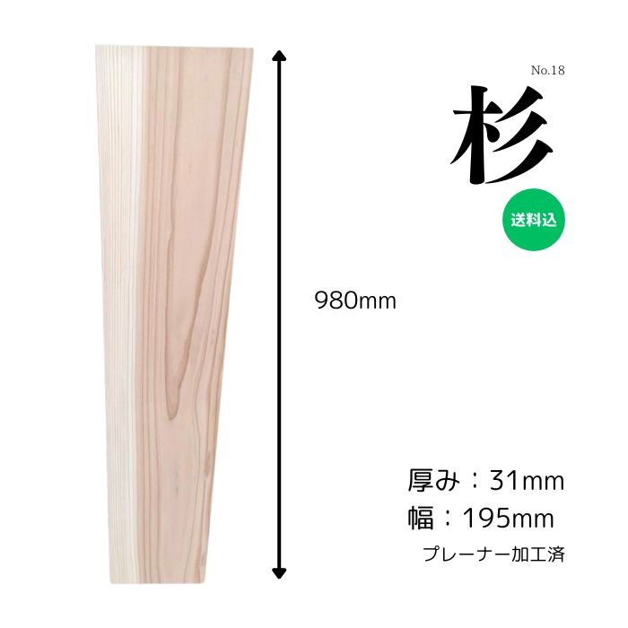 杉 スギ 一枚板 無垢材 天板 テーブル カウンター ローテーブル ベンチ 看板 ウェルカムボード DIY 棚板 インテリア 製作 木工 自然素材 ハンドメイド 木材 銘木 おすすめ 1点限り 送料無料 こびき屋　長さ980ﾐﾘ厚み31ﾐﾘ幅195ﾐﾘ