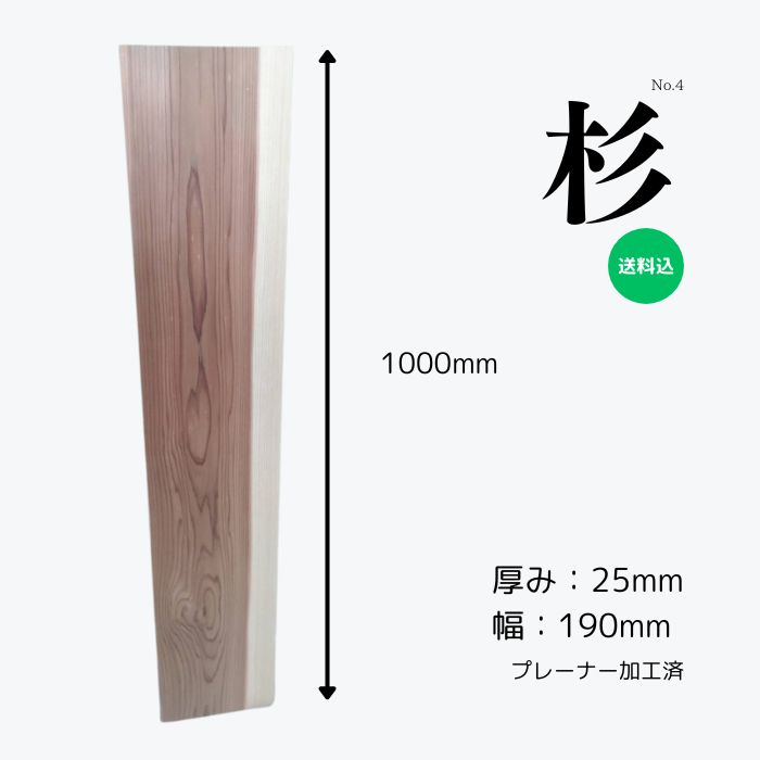 杉 スギ 一枚板 無垢材 天板 テーブル カウンター ローテーブル ベンチ 看板 ウェルカムボード DIY 棚板 インテリア 木工 家具製作 自然素材 木材 銘木 おすすめ ハンドメイド 1点限り 針葉樹 長さ1000ﾐﾘ厚み25ﾐﾘ幅190ﾐﾘ 送料無料 こびき屋
