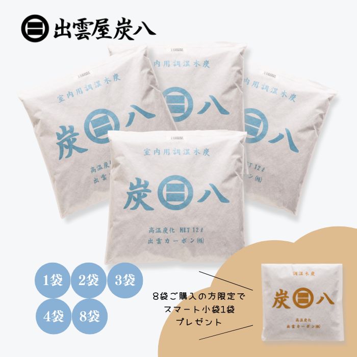 炭八 12L 靴 調湿 クローゼット タンス 収納ケース 車 湿気 炭 選べるset 除湿剤 消臭 防カビ ダニ 結露 半永久的 押入用 玄関 脱衣所 洗面所 送料無料 プレゼント ギフト こびき屋