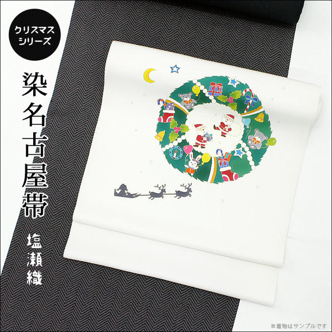 染名古屋帯　クリスマス柄　【おしゃれ帯】　【染帯】　【塩瀬織】　【名古屋帯】 【帯芯・仕立てサービス】【送料無料】｜東レシルック専門店　工房おべべや