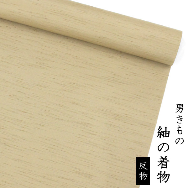 メンズ 反物 シルックきもの 枯色【紬の着物】 【反物】 【メンズ】 【送料無料】 【男性用着物】 【洗える着物】|東レシルック専門店 工房おべべや