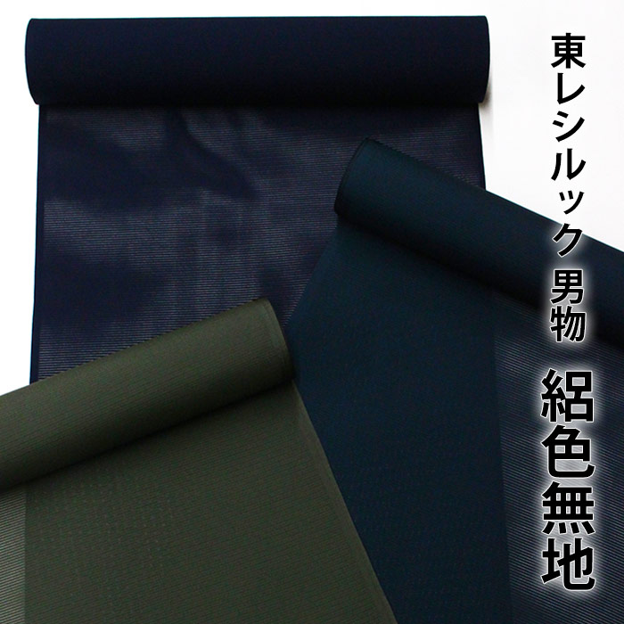東レシルック　男物　絽色無地（夏きもの） 【男着物】【反物】【メンズ】 【送料無料】【洗える着物】
