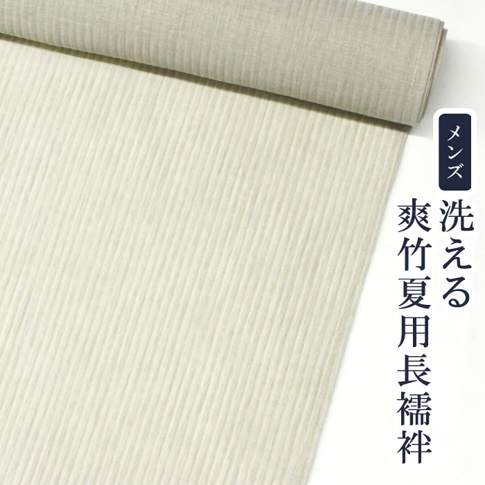 成人男性用 東レ爽竹（そうたけ）夏用 長襦袢 布切れ縞紗/生成り系【男はだ着】【布切れ】【メンズ】【貨物輸送無料】