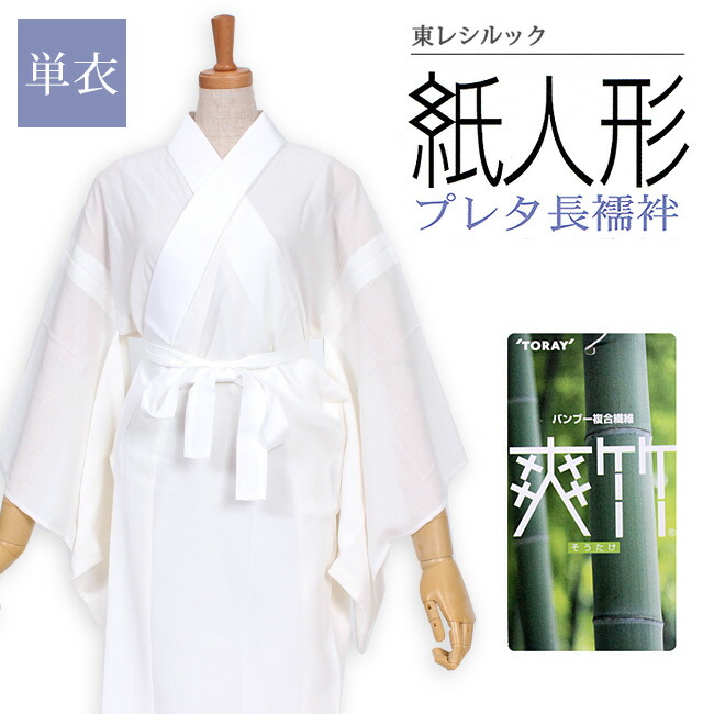 楽天市場】【東レシルック】紙人形 プレタ長襦袢【洗える襦袢