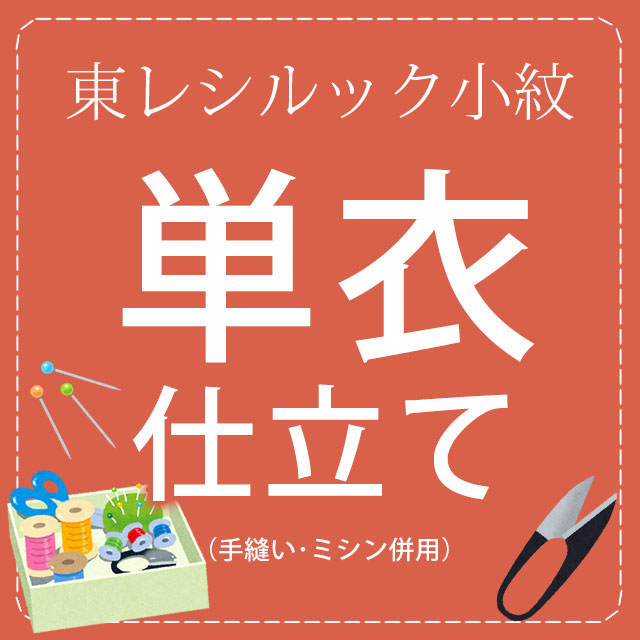 小紋の単衣お仕立てもの襟裏付き添い人・腰掛け当皆無