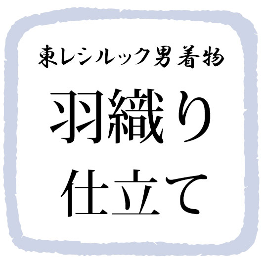 男の御召しものの羽織のお仕立てもの肩裏代込み