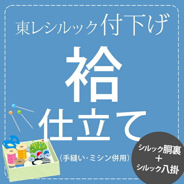 付下げの袷のお仕立て 胴裏・八掛代込み