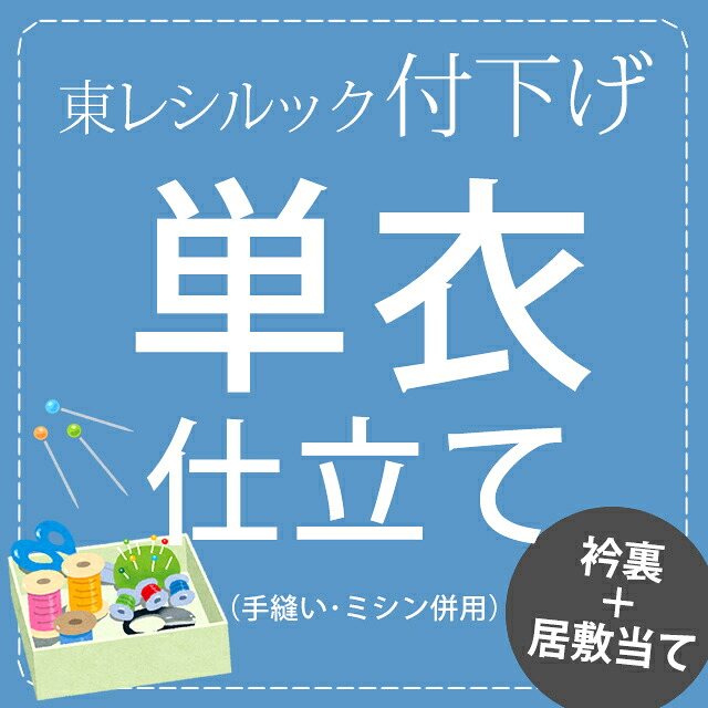 付下げの単衣お仕立て居敷当付き|東レシルック専門店 工房おべべや