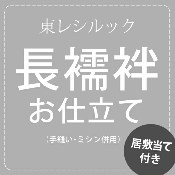 長襦袢のお仕立てもの腰掛け心積もり付き添い人