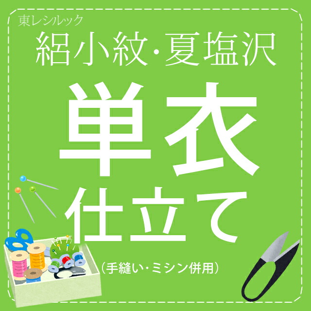 絽小紋／夏塩沢お仕立てもの 襟裏付き添い人・居敷き当て無し