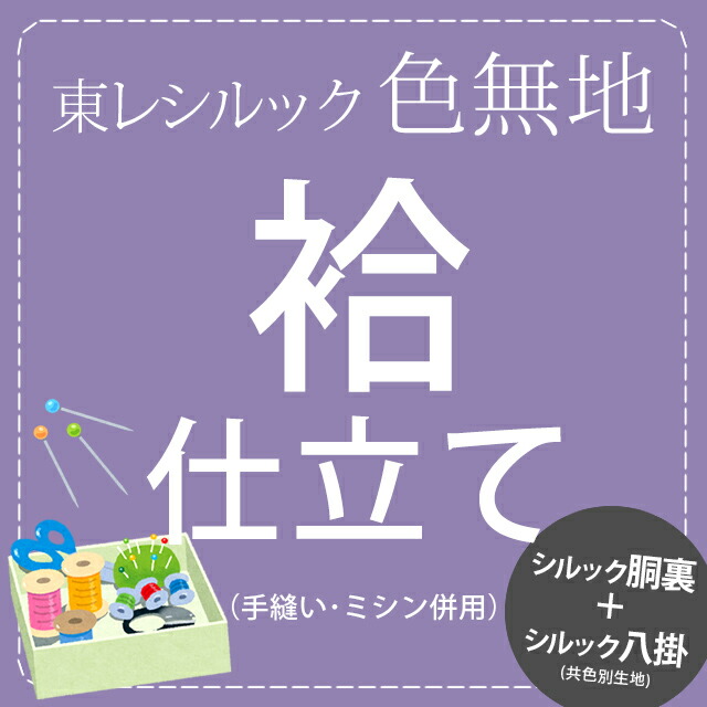 袷仕立てもの（胴裏＋八掛付き添い人）