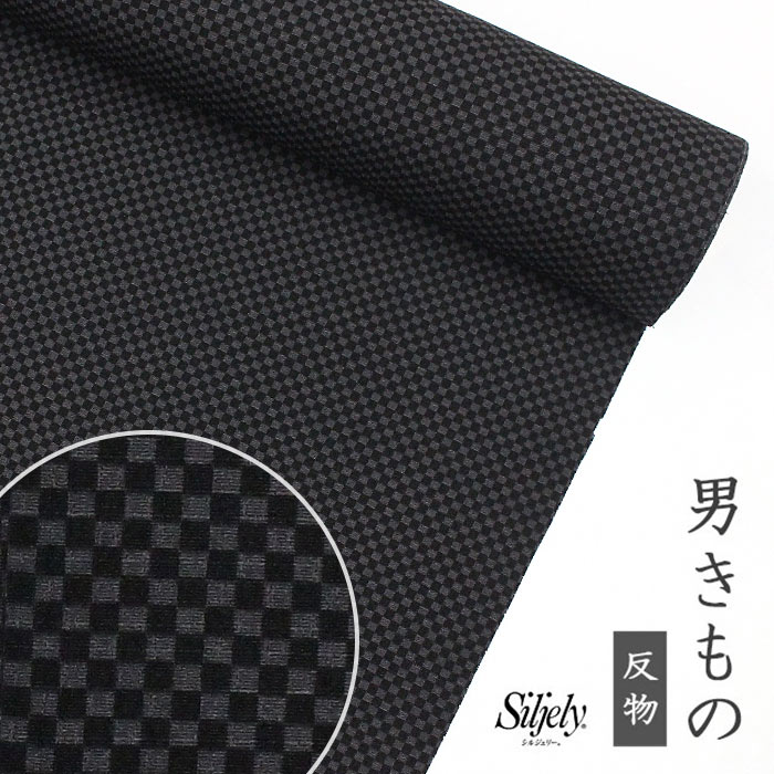 メンズ 東レシルジェリー 男きもの 市松 濃いグレー×黒【着物】【反物】【メンズ】 【送料無料】 【男性用着物】 【東レシルジェリー】|東レシルック専門店 工房おべべや