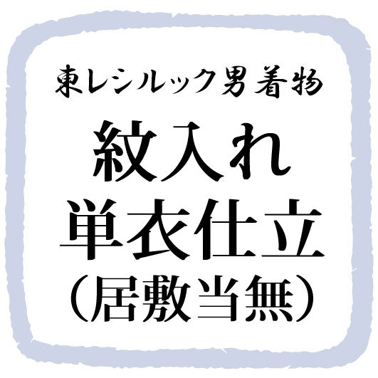 紋入れ単衣仕立て(居敷当無)|東レシルック専門店 工房おべべや