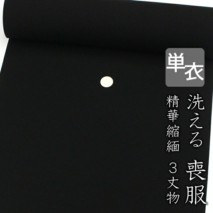 【東レシルック】 洗える喪服 単衣 精華縮緬３丈物