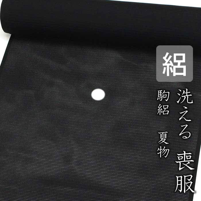 楽天市場】夏用喪服着尺 「伝承 深泥黒」(五倍子黒)【喪服】【夏用