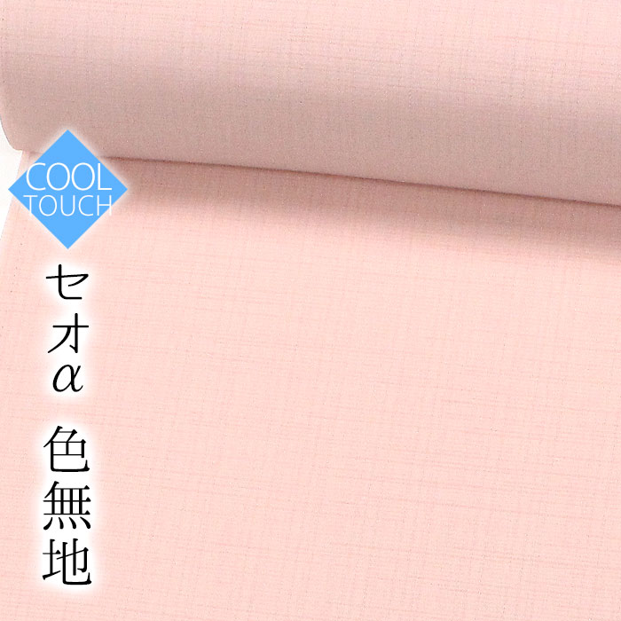 【東レセオα】単衣 色無地 04 ピンク色 クールタッチ 反物 【洗える着物】【送料無料】【おべべやオリジナル】