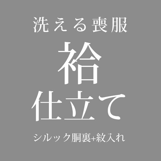 喪服の袷のお仕立て胴裏・紋入れ代込み｜東レシルック専門店　工房おべべや