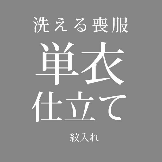 喪服の単衣と絽のお仕立てもの紋入れ代込み