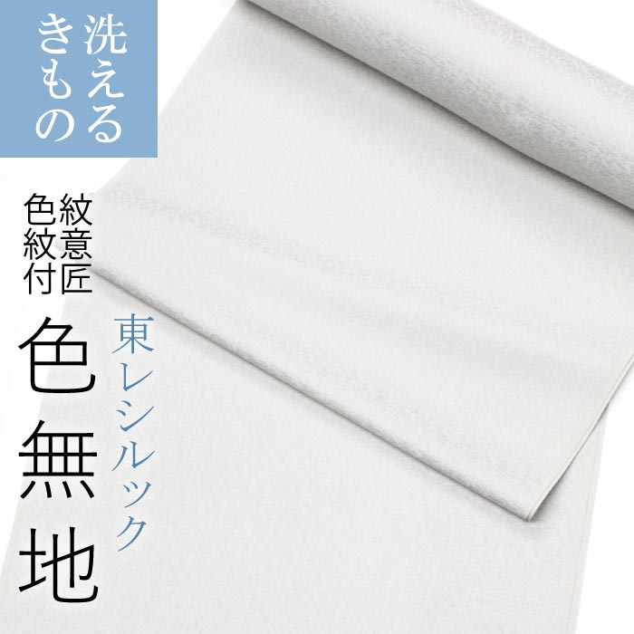 【東レシルック】ゆうゆう色無地 灰色(グレー)系 207 裄長サイズ ワイド生地幅 【色無地】【反物】【送料無料】