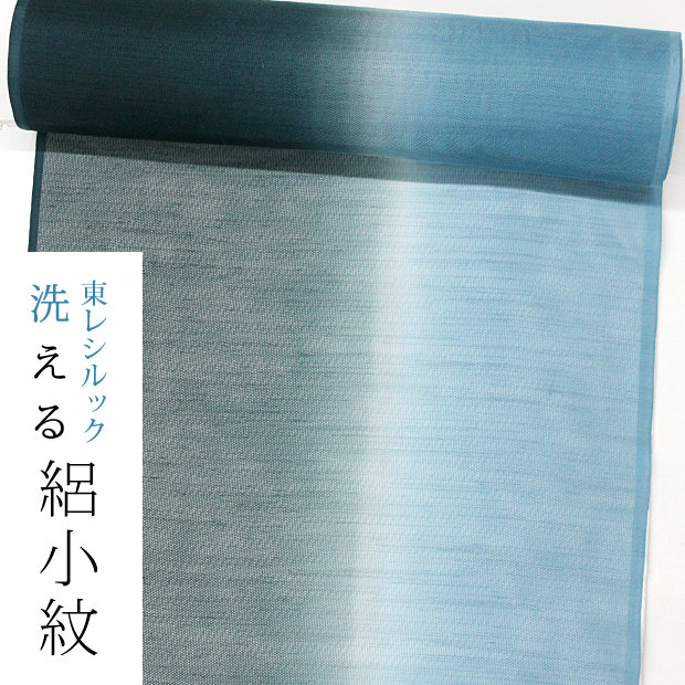 【東レシルック洗える御召しもの】絽小紋 rk428 【小紋】【洗える 夏御召しもの】【貨物輸送無料】スピード競技織 緑×青系／引き染め縦ぼかし 厚地の外套にお鼓舞激励