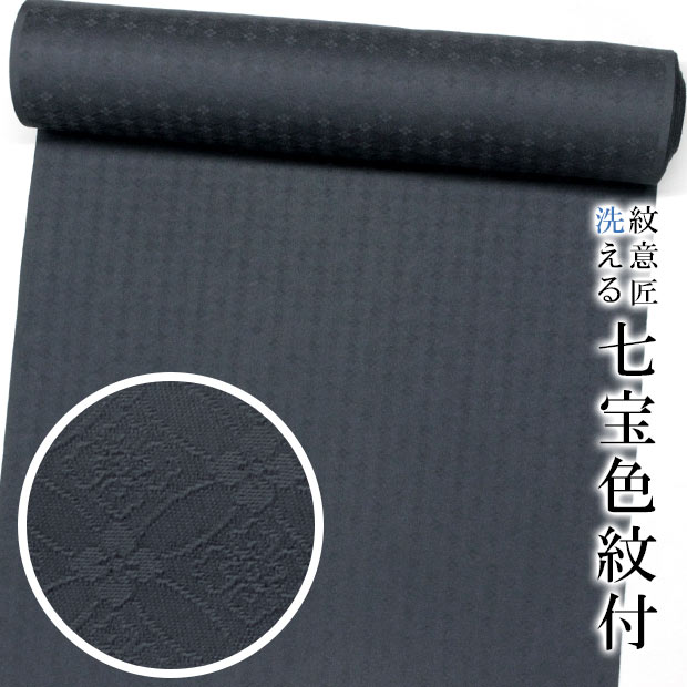 【東レシルック 色無地】sl-m44 七宝色紋付 色無地-濃い藍鉄色 【色無地】【反物】【送料無料】5908 32,175円