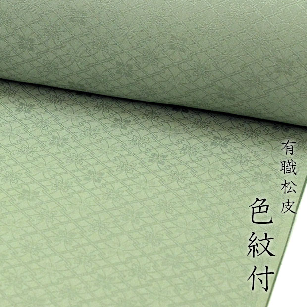 東レシルック 反物 洗える 色無地きものm45有職松皮菱 色無地-薄緑色 5405裄長サイズ ワイド生地幅【洗える着物】【送料無料】|東レシルック専門店 工房おべべや