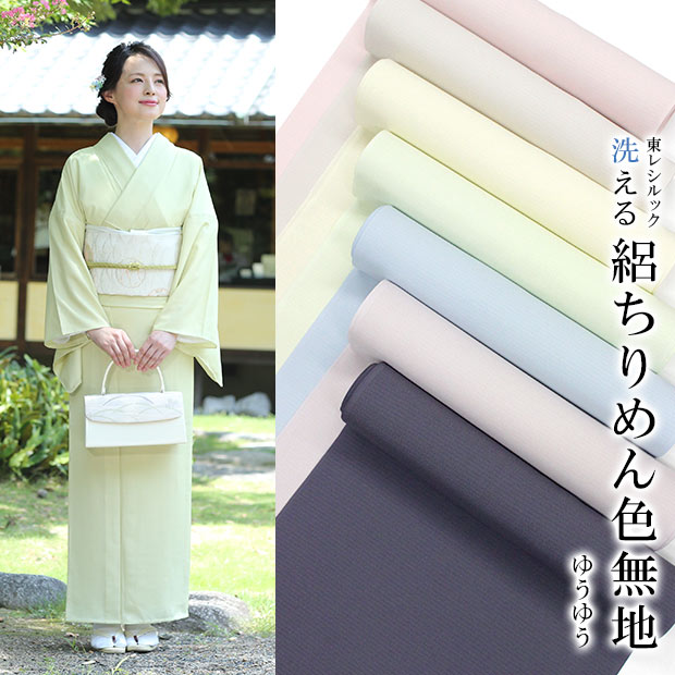 【東レシルック】絽ちりめん 色無地 ゆうゆう【ワイドサイズ】【生地幅40cm】【色無地】【反物】【洗える着物】【送料無料】|東レシルック専門店 工房おべべや