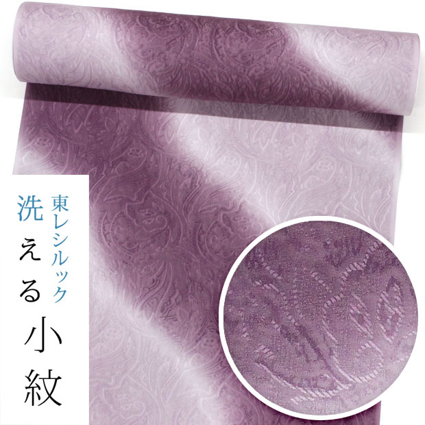 【東レシルック洗える御召しもの】小紋k1525【小紋】【布切れ】【貨物輸送無料】唐織ジャ差し固める織 紫系 道長ぼかし 厚地の外套にお鼓舞激励