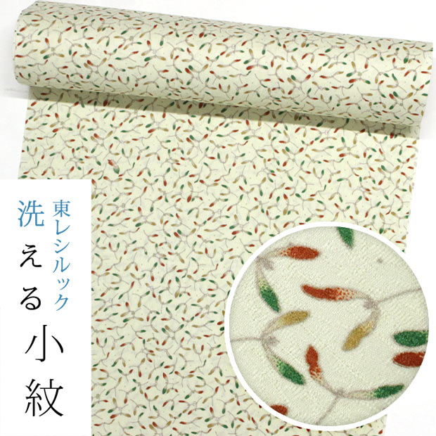 【東レシルック洗える御召しもの】小紋k1547【小紋】【布切れ】【貨物輸送無料】紋設計出どころ 皮膚軟化剤色系 ヤドリギ 【fuku】【奏美】