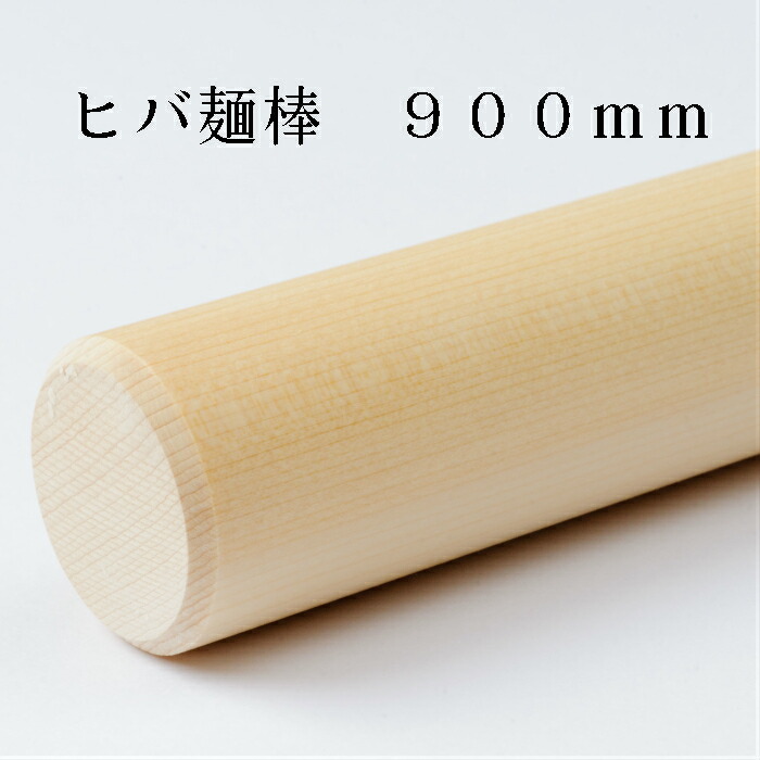 麺棒　そば打ち用　北海道産ナラ　９００×28.5　クルミオイル仕上げ 5880円 そば打ち道具 のし棒の通販｜蕎麦打ちアイテム専門店
