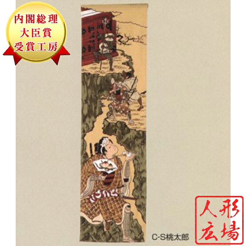 五月人形 子供の日 端午の節句 5月人形 送料無料 鯉幟 C S桃太郎 台付き 人形広場 モダン 初節句 男の子