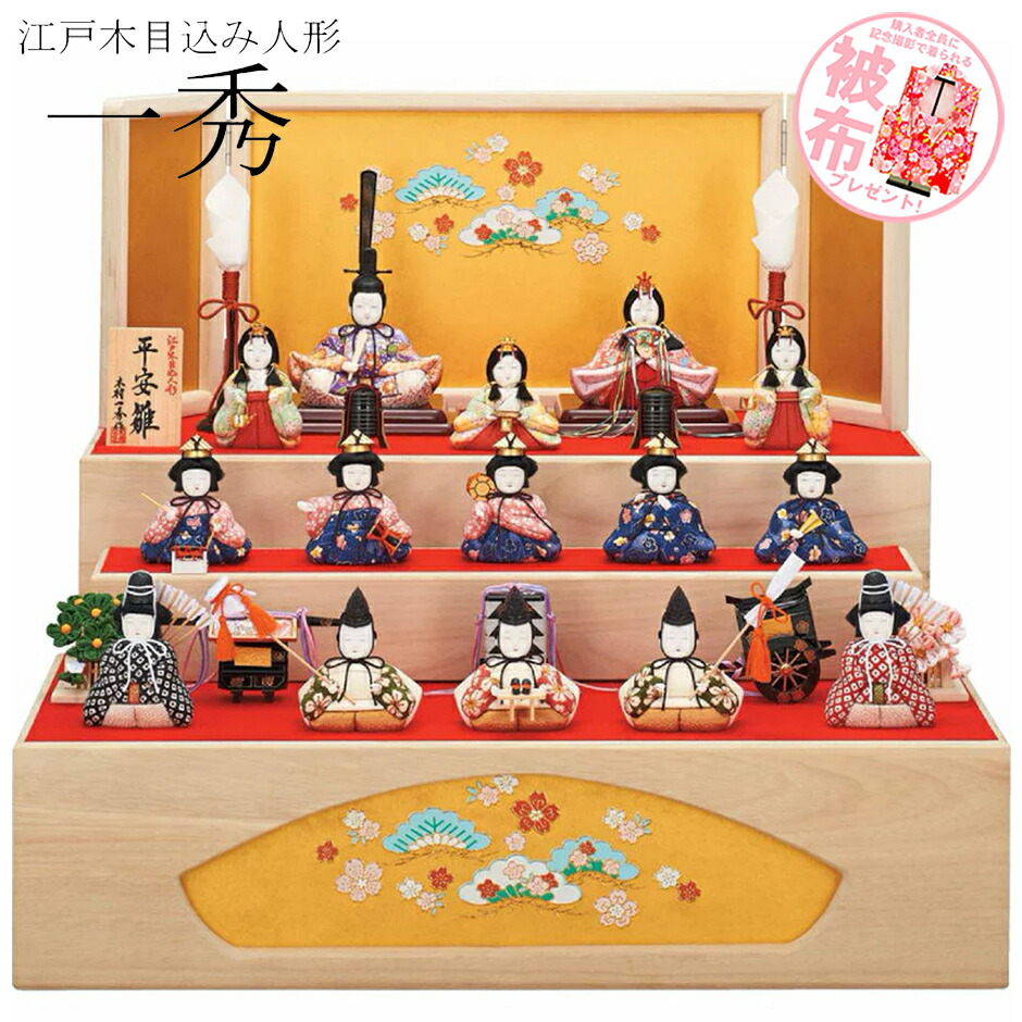 雛人形 一秀作 かわいい 天祥 一秀作 収納飾り 雛人形 五月人形専門店 特選 人形広場 ひな人形 送料無料 お手入れセットなど11大特典付き おしゃれ ひな人形 お雛様 かわいい 平安雛 雛人形 一秀作 かわいい 天祥 一秀作 収納飾り 雛人形 五月人形専門店 特選 人形広場 ひな人形 送料無料 お手入れセットなど11大特典付き おしゃれ ひな人形 お雛様 かわいい 平安雛