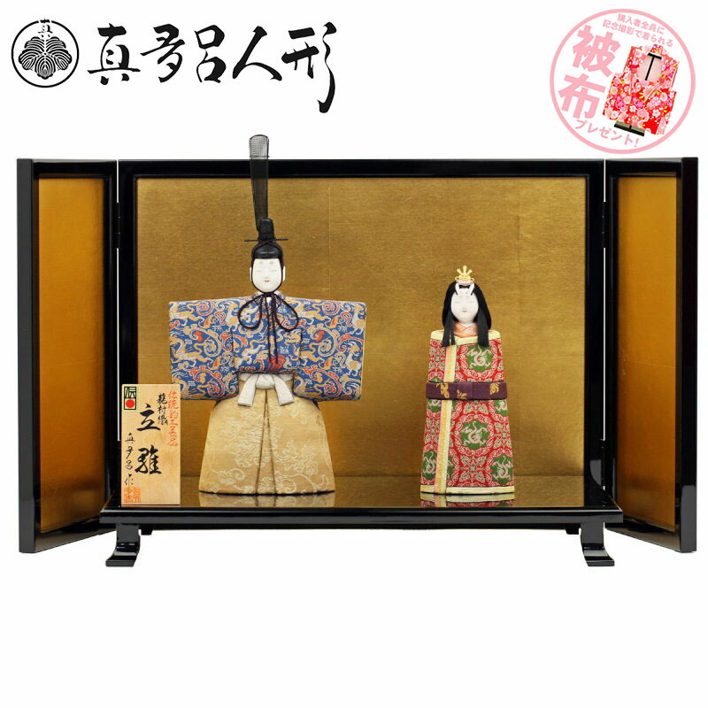 雛人形 ひな人形 おしゃれ コンパクト 木目込み 真多呂 立雛 千寿立雛セット 木目込人形飾り お雛さま お雛様 木製 おひなさま ひな祭り 雛祭り 名匠 逸品飾り 特選 132,000円