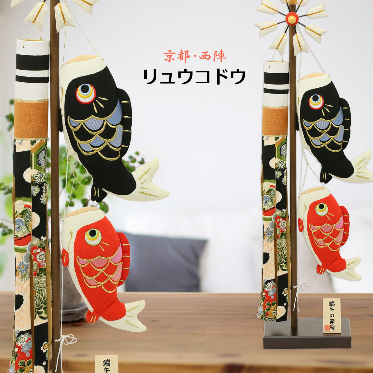 雛人形 五月人形専門店 鯉のぼり こいのぼり 室内 室内 こいのぼり 鯉のぼり 室内 龍虎堂 ちりめんリュウコドウ ちりめん 鯉のぼり スタンド 大 絢飾鯉のぼり 人形広場 こいのぼり おしゃれ おしゃれ