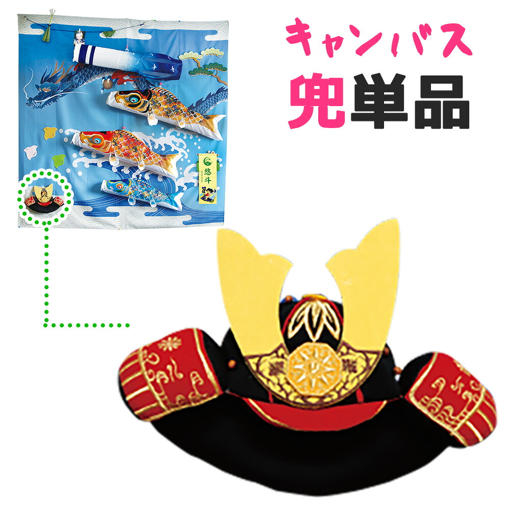 単品キャンバス鯉のぼり用兜帽子 室内 こいのぼり 室内用 コンパクト おしゃれ 五月 こどもの日 端午の節句 寝相アート