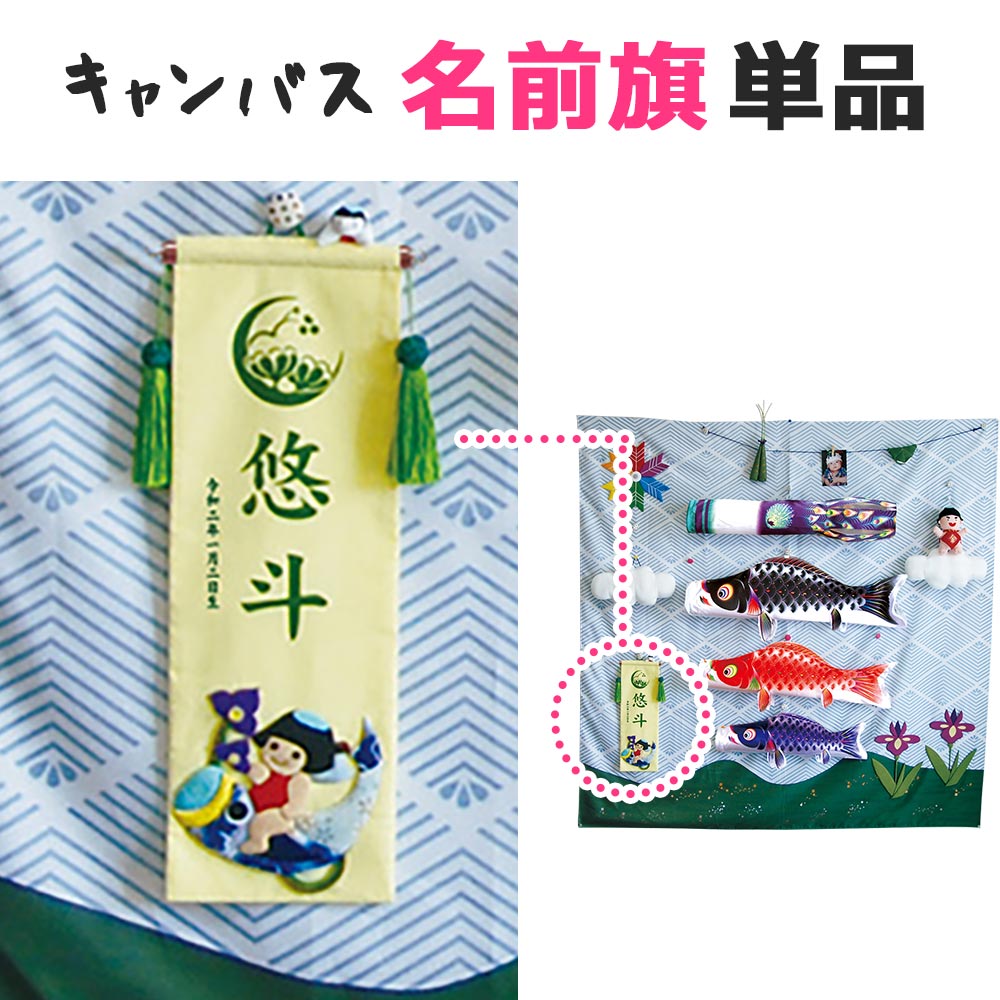 キャンバス用押絵名前旗飾り 中 こいのり金太 名前旗 男の子 室内用 節句 端午の節句 こいのぼり 五月 おしゃれ 室内用 名前旗 鯉のぼり 鯉のぼり 室内 コンパクト おしゃれ こどもの日 端午の節句 寝相アート 人形広場 雛人形 五月人形専門店