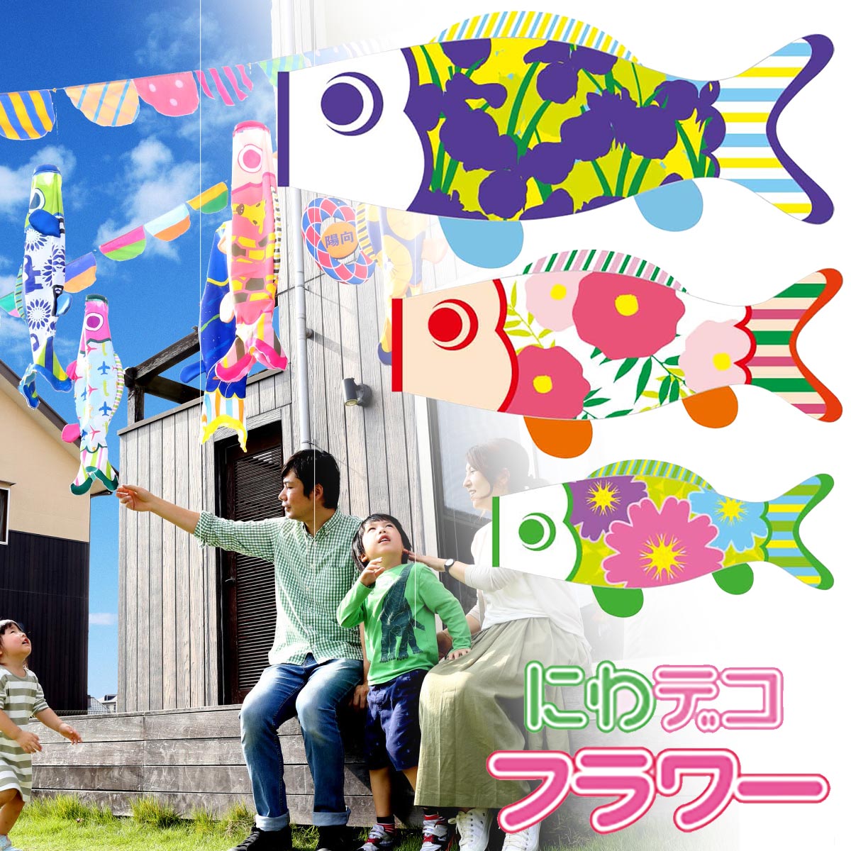 こいのぼり 五月 コンパクト ベランダ用 鯉のぼり おしゃれ コンパクト かっこいい おしゃれ 五月 こどもの日 端午の節句 にわデコ フラワー こいのぼり ベランダ用 鯉のぼり コンパクト かっこいい おしゃれ 五月 こどもの日 端午の節句 人形広場 雛人形 五月人形専門店